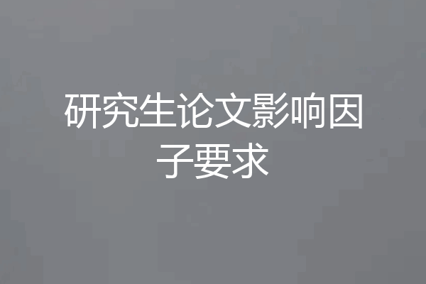 研究生论文影响因子要求