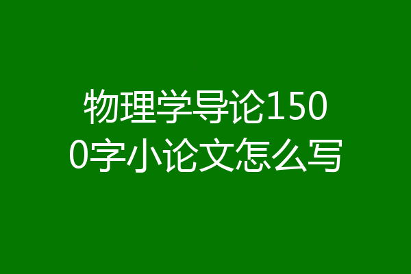 物理学导论1500字小论文怎么写