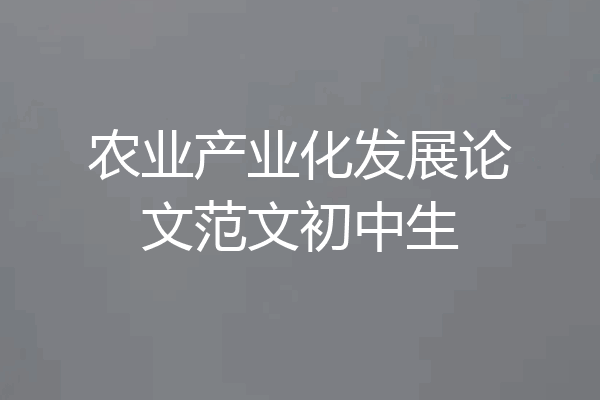 农业产业化发展论文范文初中生