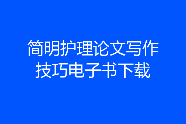 简明护理论文写作技巧电子书下载