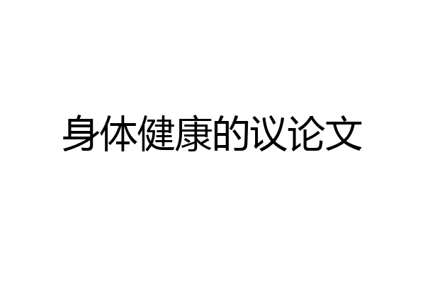 身体健康的议论文