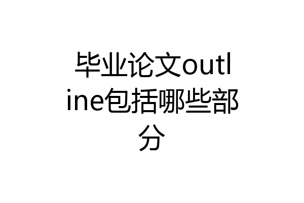 毕业论文outline包括哪些部分