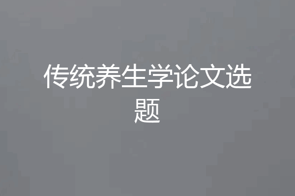 传统养生学论文选题