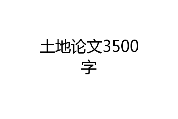 土地论文3500字