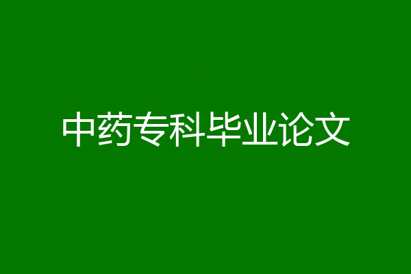 中药专科毕业论文