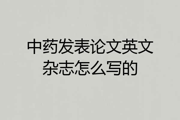 中药发表论文英文杂志怎么写的