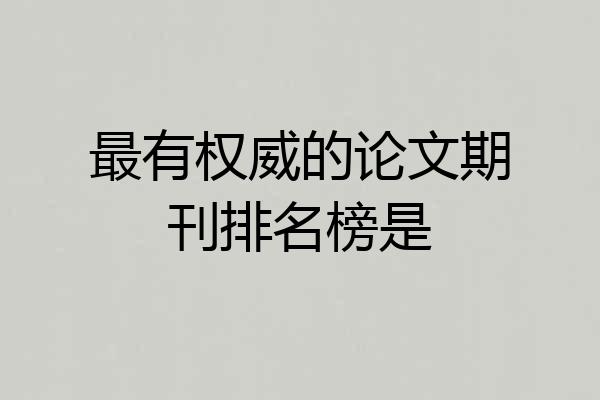最有权威的论文期刊排名榜是