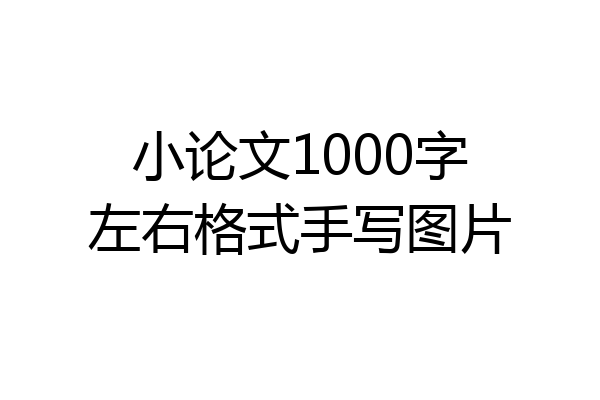 小论文1000字左右格式手写图片