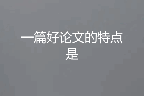 一篇好论文的特点是