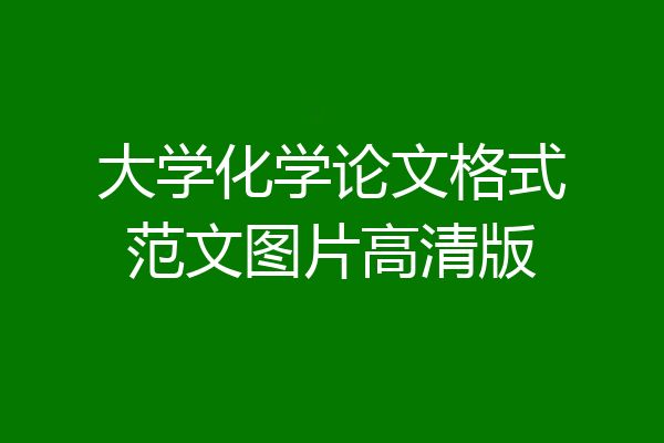 大学化学论文格式范文图片高清版