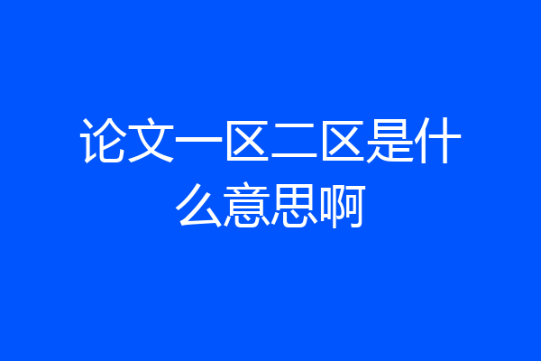 论文一区二区是什么意思啊