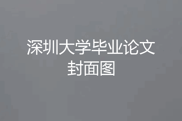 深圳大学毕业论文封面图