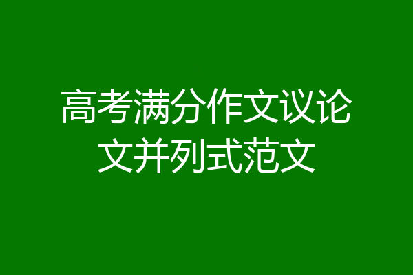 高考满分作文议论文并列式范文