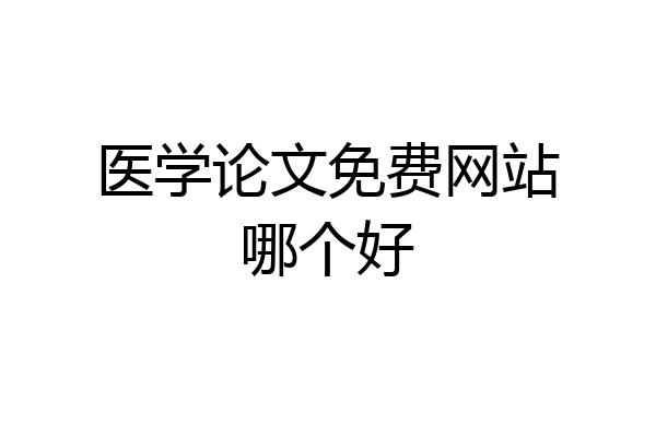 医学论文免费网站哪个好