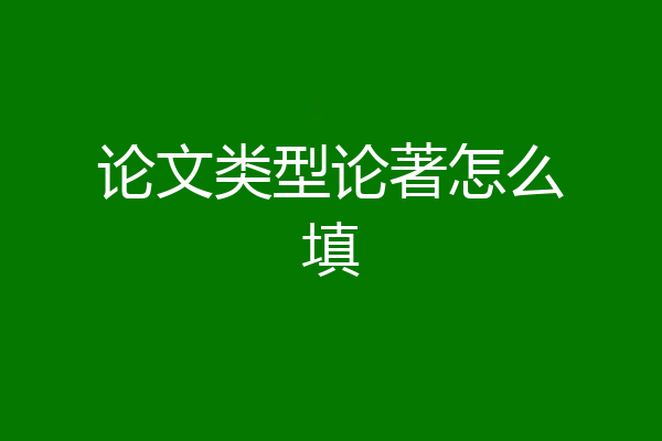 论文类型论著怎么填