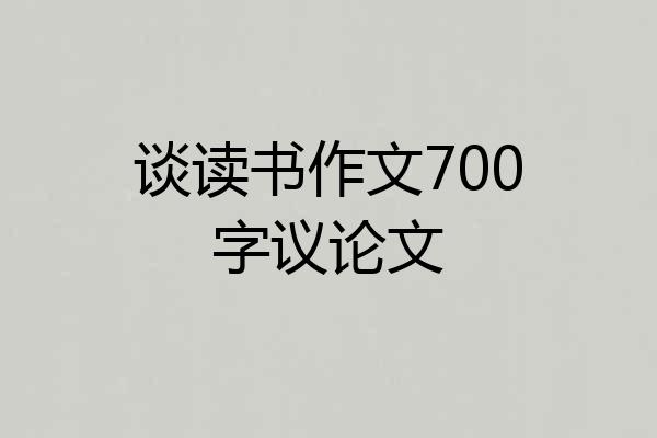 谈读书作文700字议论文