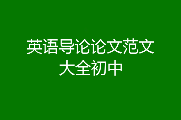 英语导论论文范文大全初中
