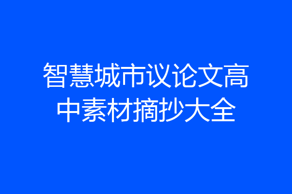 智慧城市议论文高中素材摘抄大全