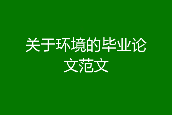 关于环境的毕业论文范文