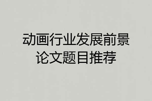 动画行业发展前景论文题目推荐