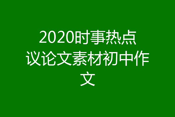 2020时事热点议论文素材初中作文