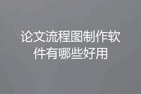 论文流程图制作软件有哪些好用