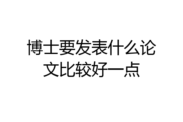 博士要发表什么论文比较好一点