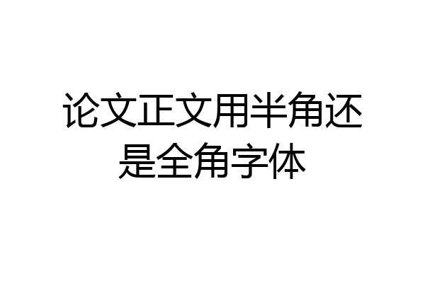 论文正文用半角还是全角字体