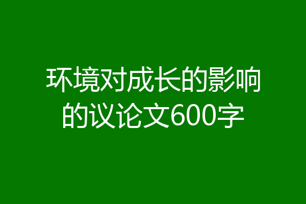 环境对成长的影响的议论文600字