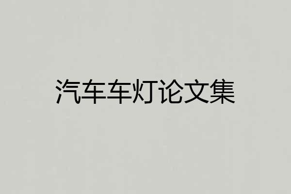 汽车车灯论文集