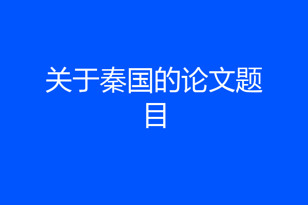 关于秦国的论文题目