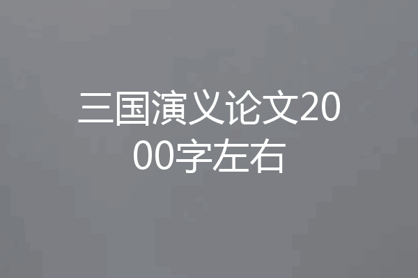 三国演义论文2000字左右