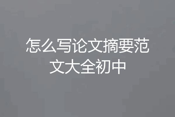 怎么写论文摘要范文大全初中