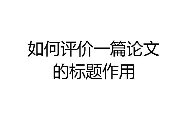 如何评价一篇论文的标题作用