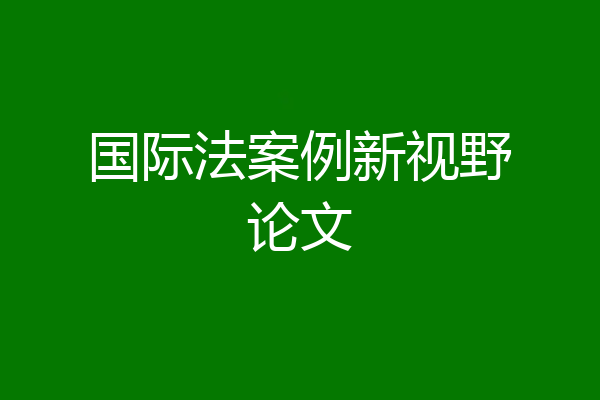 国际法案例新视野论文