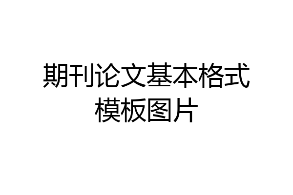 期刊论文基本格式模板图片