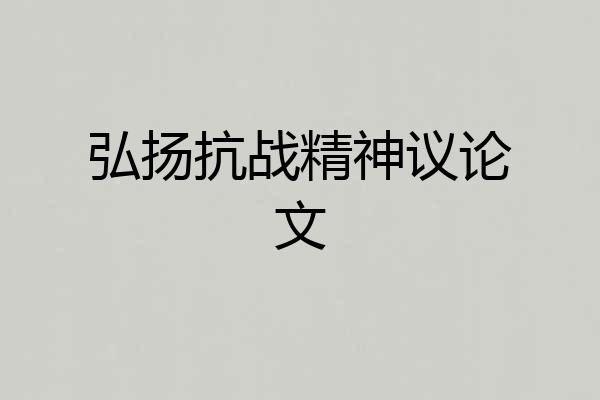 弘扬抗战精神议论文