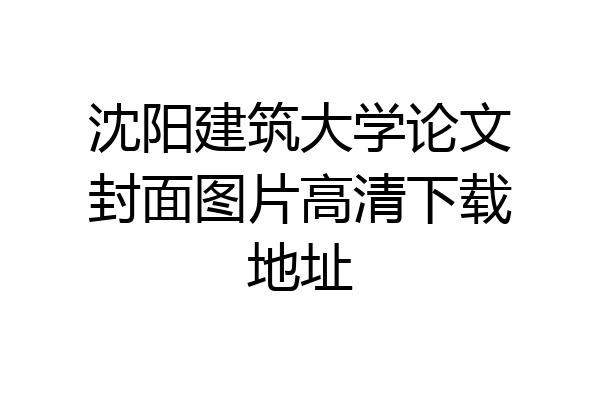 沈阳建筑大学论文封面图片高清下载地址