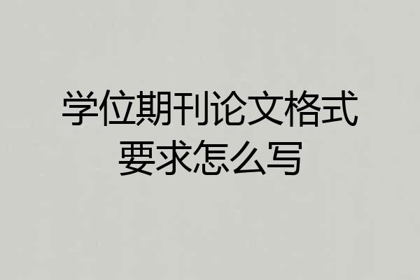 学位期刊论文格式要求怎么写
