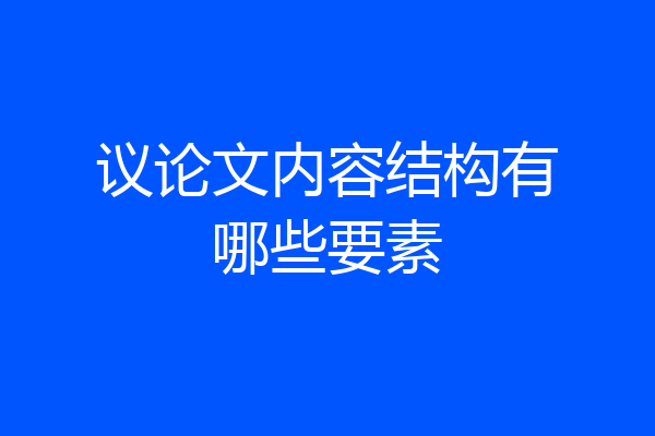 议论文内容结构有哪些要素
