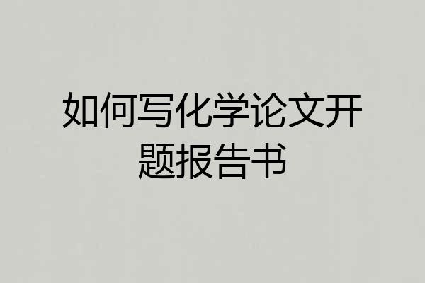 如何写化学论文开题报告书