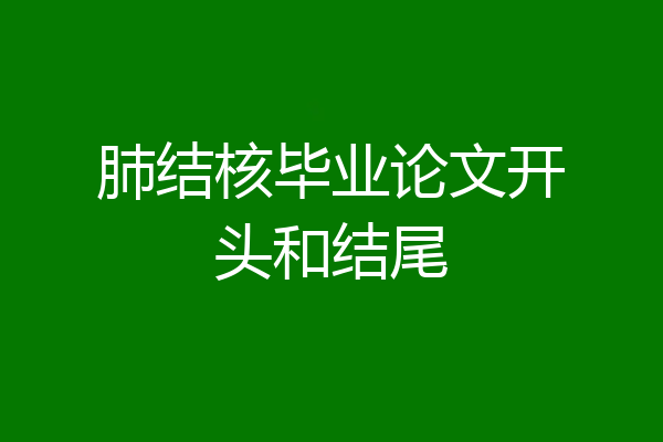 肺结核毕业论文开头和结尾