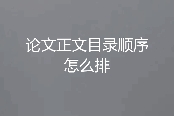 论文正文目录顺序怎么排