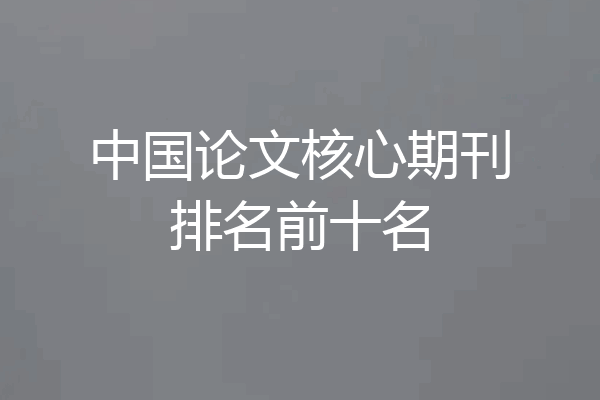 中国论文核心期刊排名前十名