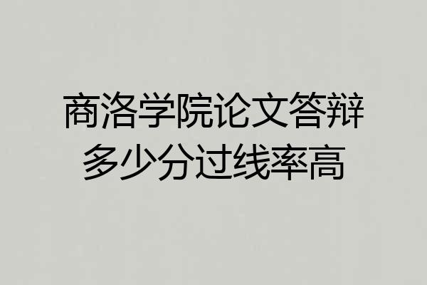 商洛学院论文答辩多少分过线率高