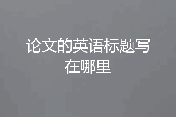 论文的英语标题写在哪里