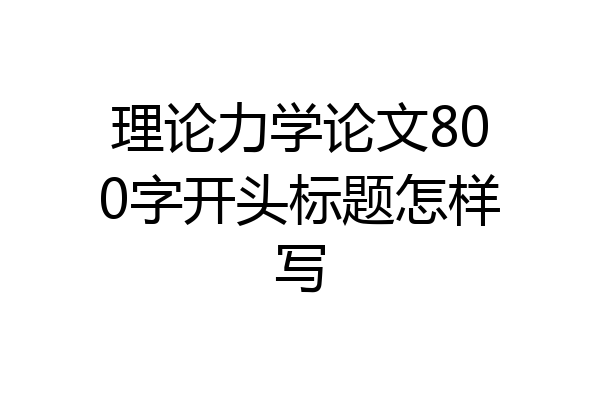 理论力学论文800字开头标题怎样写