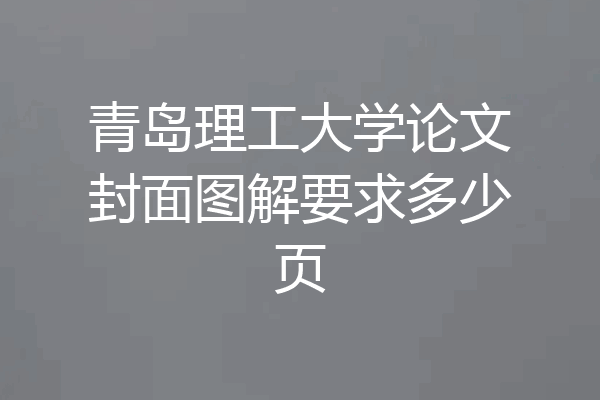 青岛理工大学论文封面图解要求多少页