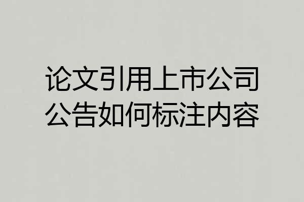 论文引用上市公司公告如何标注内容