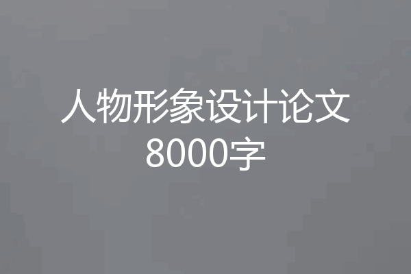 人物形象设计论文8000字
